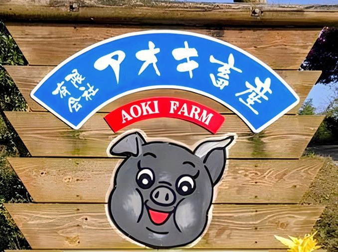 アオキ畜産の歩み